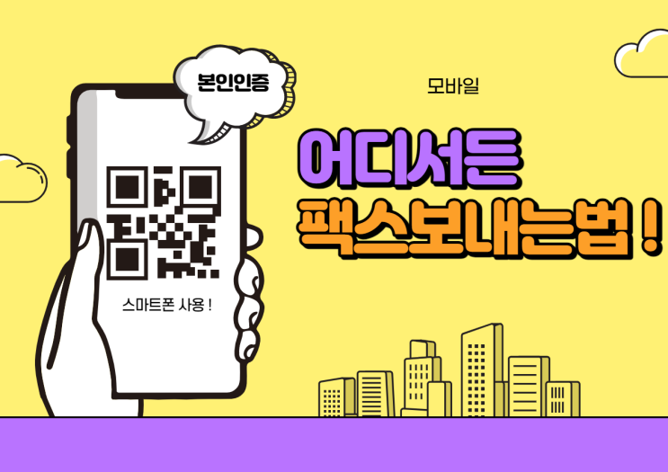  모바일로 팩스보내는 방법 스마트폰 사용으로 !