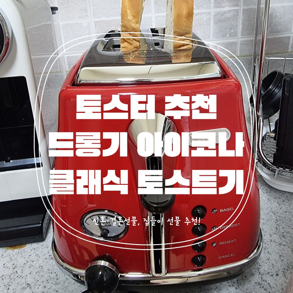  드롱기 아이코나 클래식 토스트기 레드 사용 후기!