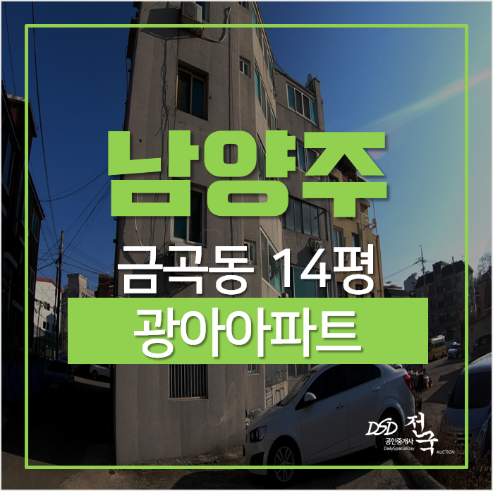 남양주아파트경매, 금곡동 광아아파트 쓰리룸 1억미만 금곡역 남양주아파트경매, 금곡동 광아아파트 쓰리룸 1억미만 금곡역