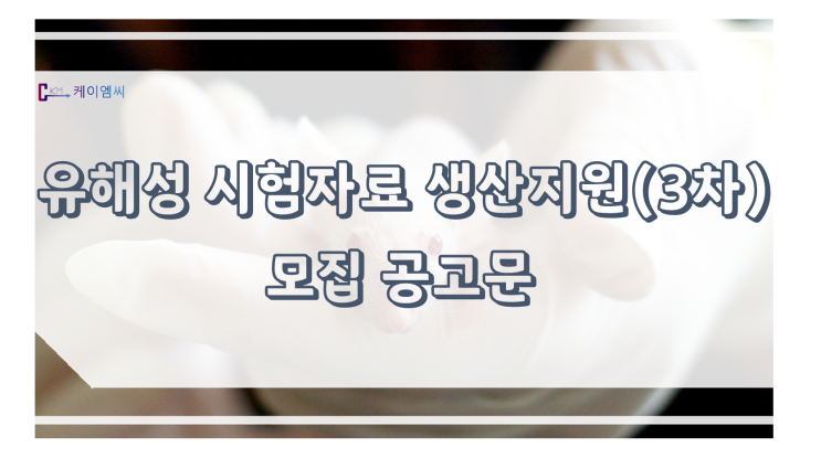  유해성 시험자료 생산지원(3차 등록 전과정 물질) 모집 공고문