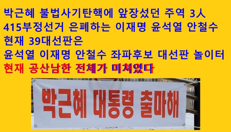 안철수 좌파들의 대선판 - <b>박근혜 대통령</b>의 결단만 남아있다