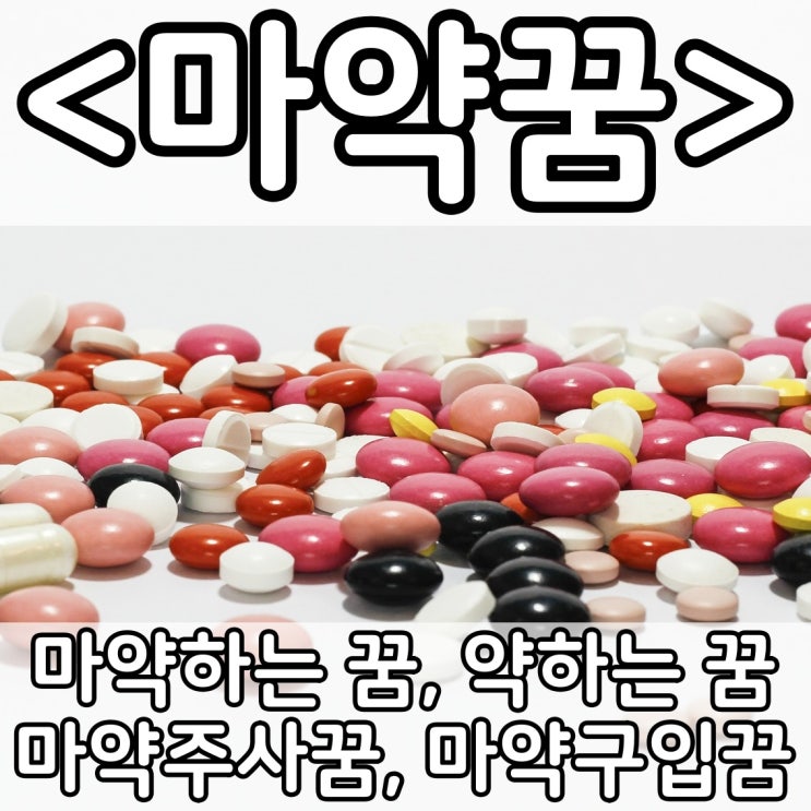  [쉬운 꿈해몽] 마약꿈 :: 마약하는 꿈, 약하는 꿈, 마약주사꿈, 마약구입꿈