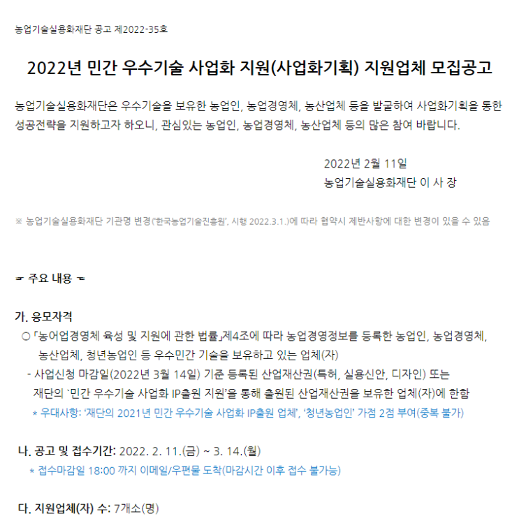 민간 우수기술 사업화 지원(사업화기획) 참여기업 모집 공고_농촌진흥청 민간 우수기술 사업화 지원(사업화기획) 참여기업 모집 공고_농촌진흥청