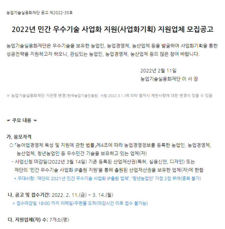 민간 우수기술 사업화 지원(사업화기획) 참여기업 모집 공고_농촌진흥청