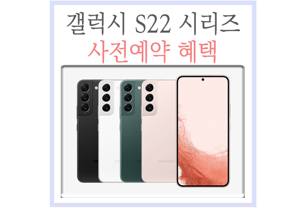  갤럭시 S22 사전예약 혜택! 쿠팡 자급제 좋은데?(가격 색상 사은품)