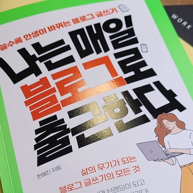  나는 매일 블로그로 출근한다, 한혜진. 경이로움