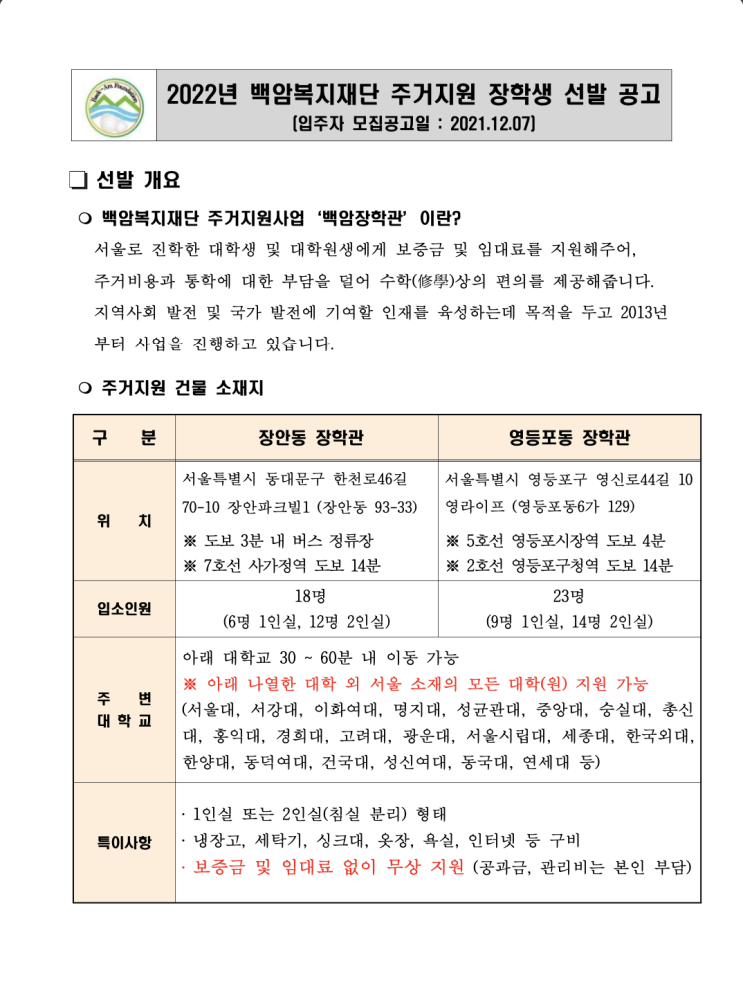  2022 백암주거장학_[공고문 및 재단 설명]