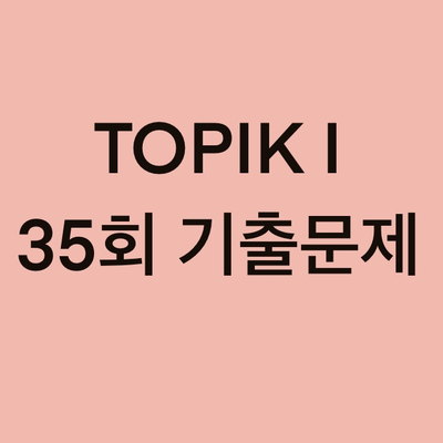  TOPIK I 35회 읽기 기출문제 (31~50 문항)