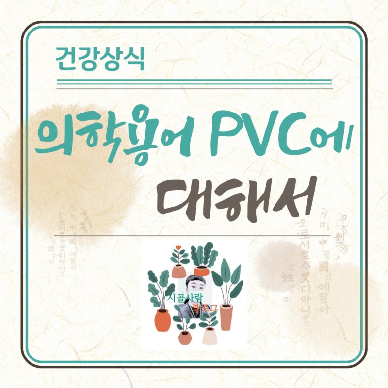 심실조기수축을 말하는 의학용어 PVC에 대해서