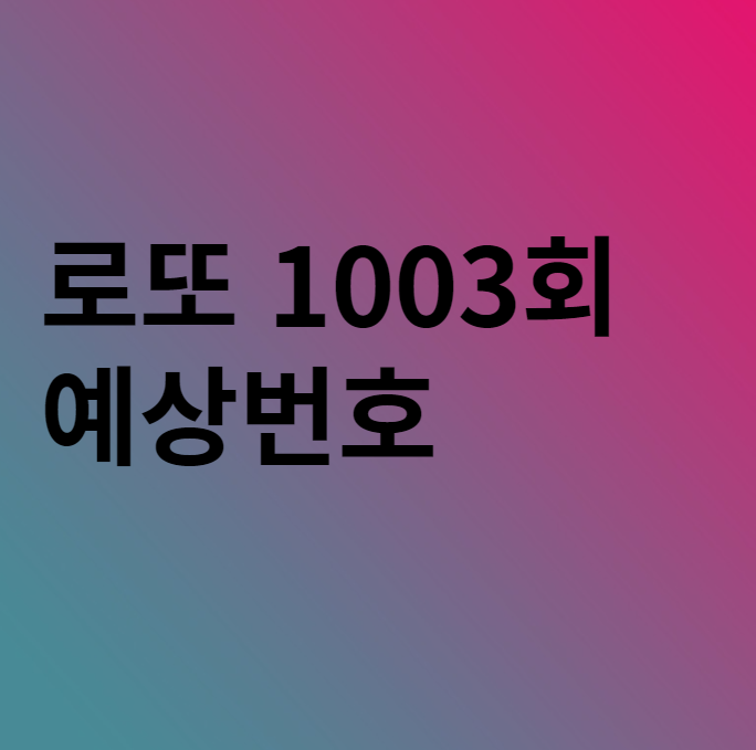  로또 1003회 예상번호 분석 이야기