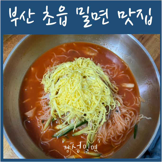  부산 초읍동 밀면 맛집 '삼성밀면'