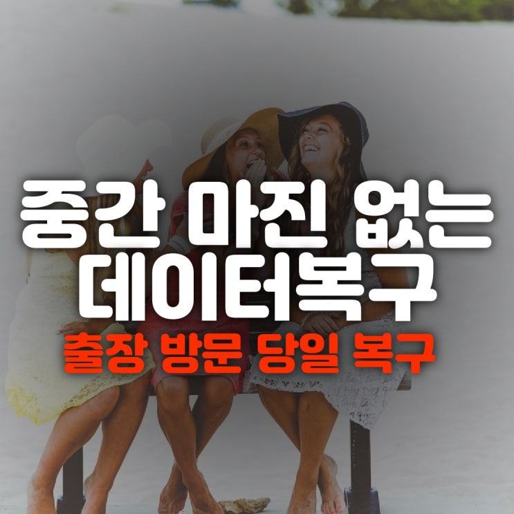  블랙박스복구 CCTV 삭제된 동영상 블박 SD 메모리 복원 성공(부산 김해 양산 창원 울산)