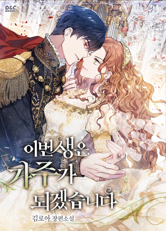  로판) 이번 생은 가주가 되겠습니다 (완결)