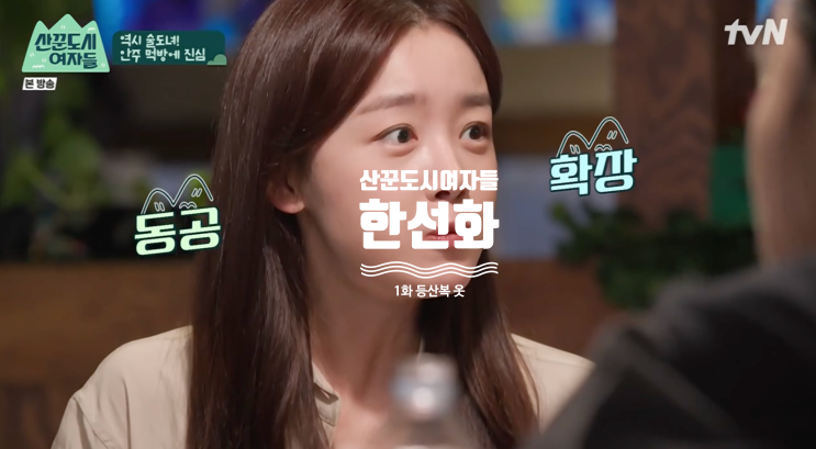  [예능 핱템] TVN 산꾼도시여자들 1회 한선화 등산복 / 옷 완전 정복 ( 1화 아이템 = 티셔츠 , 모자 , 자켓 , 가방 , 보호용품 , 스패츠 , 마스크 , 선글라스 )