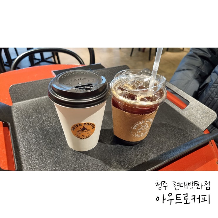  청주 현대백화점 6층 아우트로커피