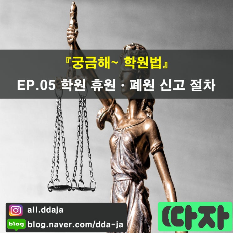  [학원 법률] 궁금해~ 학원법 EP.05 학원 휴원ㆍ폐원 신고 절차