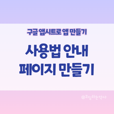  앱시트 Appsheet 앱 만들기: 앱 사용법 안내 페이지 만들기 - About 화면 활용
