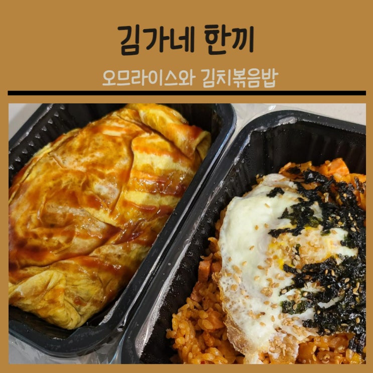 김가네 메뉴: 오므라이스가 먹고 싶은 날(feat. 배달 간단한 점심 먹기)