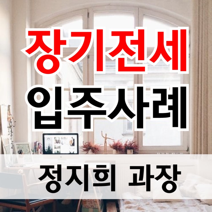  장기전세 특별공급 입주사례