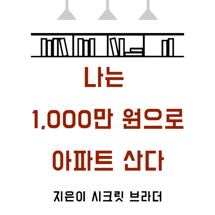  나는 1000만 원으로 아파트 산다