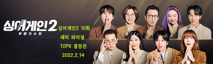 [싱어게인2] 세미 파이널 TOP 6 결정전 모아보기, 심사평, 점수 결과, 싱어게인2 10회 방송 종합 (2022.2.14)