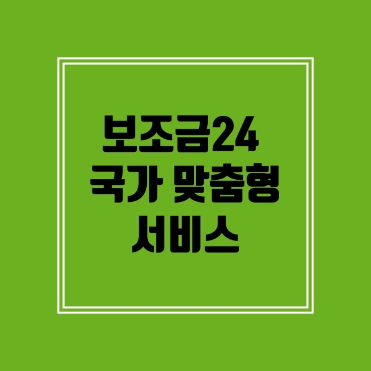  보조금24_국가 보조금 맞춤형 서비스 이용방법[정부24]
