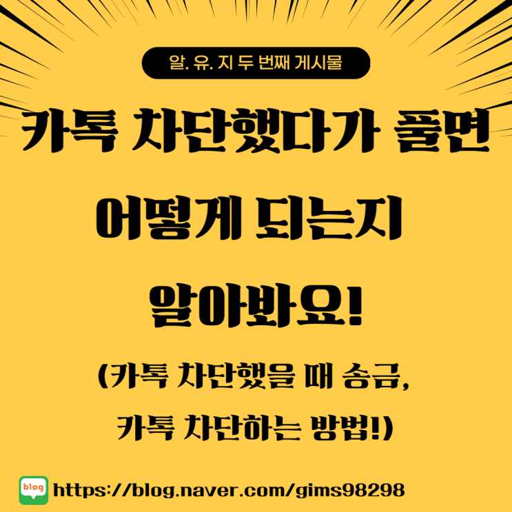  카톡 차단했다가 풀면 어떻게 되는지 알아봐요!(feat. 카톡 차단했을 때 송금, 카톡 차단하는 방법!)