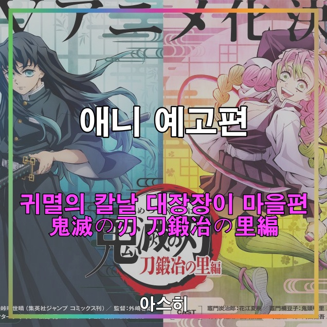  애니 예고편-귀멸의 칼날 3기 대장장이 마을 편 제작 확정 鬼滅の刃 刀鍛冶の里編