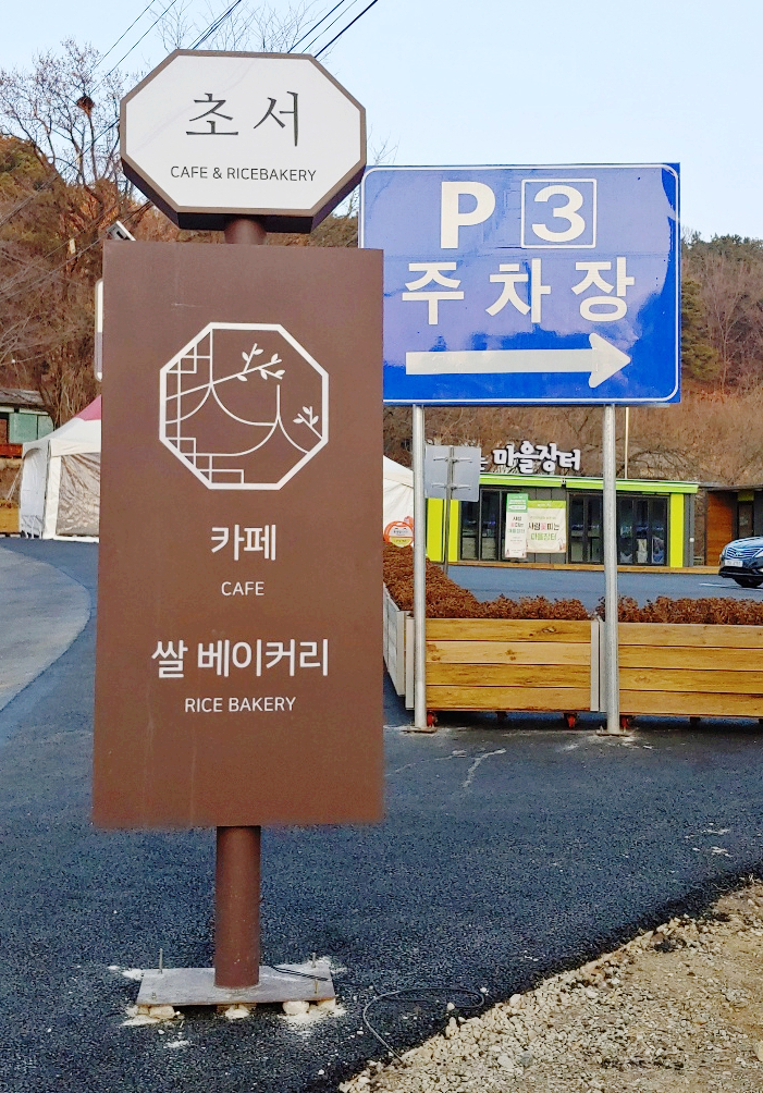 대전 근교 탑정호 근처 카페 초서