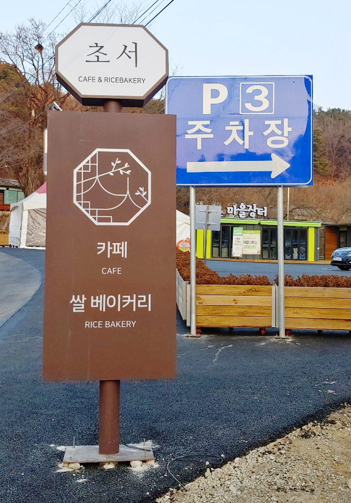  대전 근교 탑정호 근처 카페 초서