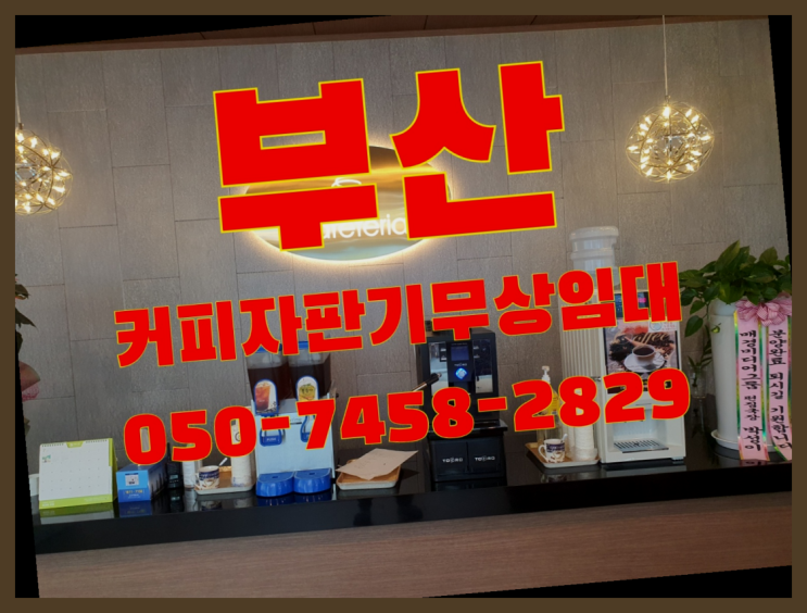  좌4동 커피머신무상임대 무상임대/렌탈/대여 올커벤 맛있는커피
