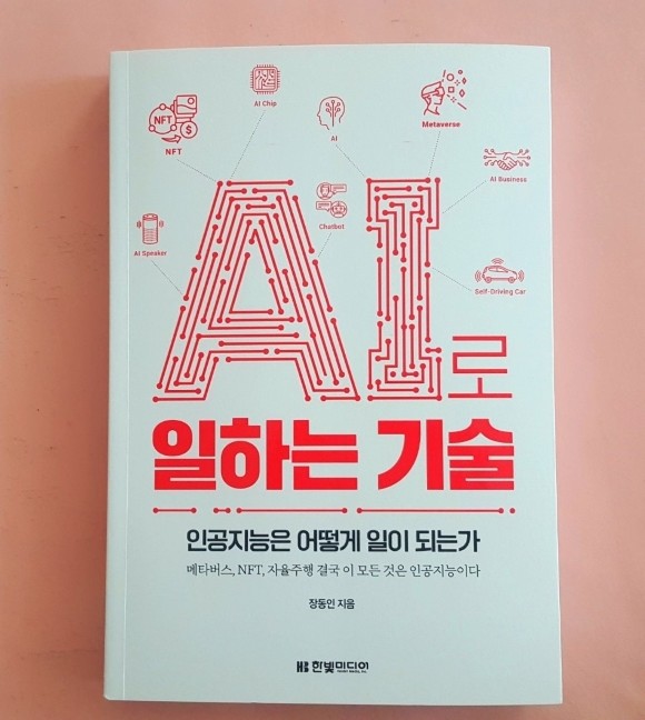  (리뷰) AI로 일하는 기술 / 장동인
