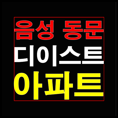  음성 동문 디이스트 선착순 줍줍 분양안내