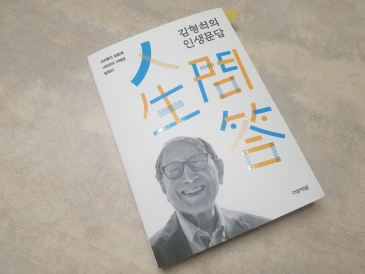  280. 신간 베스트셀러 추천 김형석의 인생문답