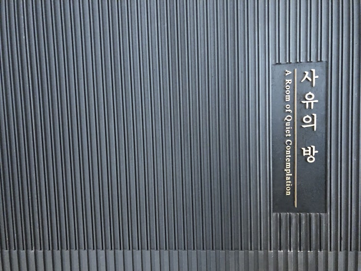  국립중앙박물관 사유의방에 다녀오다