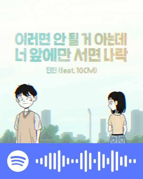  [국내] 이러면 안 될 거 아는데 너 앞에만 서면 나락(feat.10cm) -  딘딘
