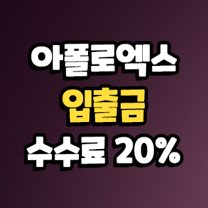  아폴로엑스 거래소 입금, 출금 방법