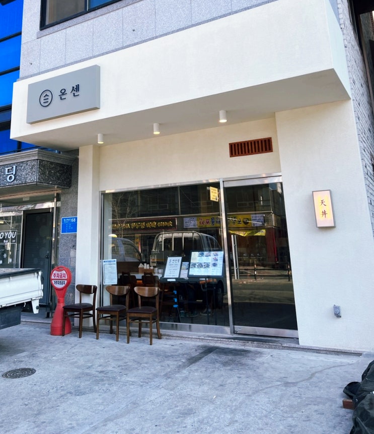  충주텐동 연수동 일식맛집 온센