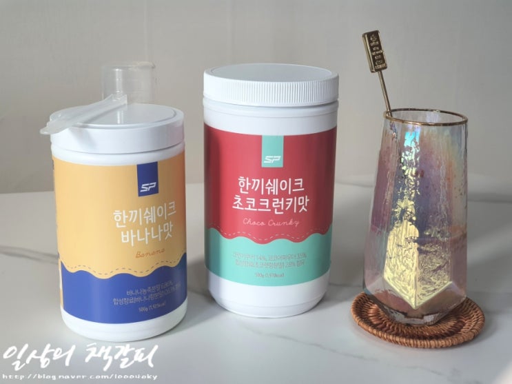  맛있는 단백질쉐이크 <성풍양행 한끼쉐이크 바나나맛 & 초코크런키맛> 체중조절 쉐이크 추천 :)