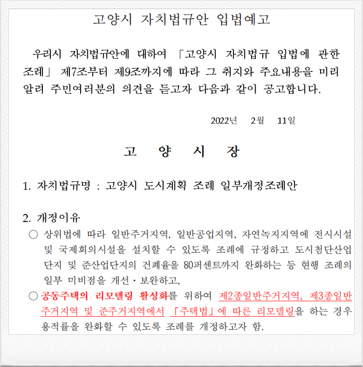 고양시 일산 1기 신도시 리모델링, 3종일반주거지역 용적률 300%로 완화 도시계획조례 입법예고