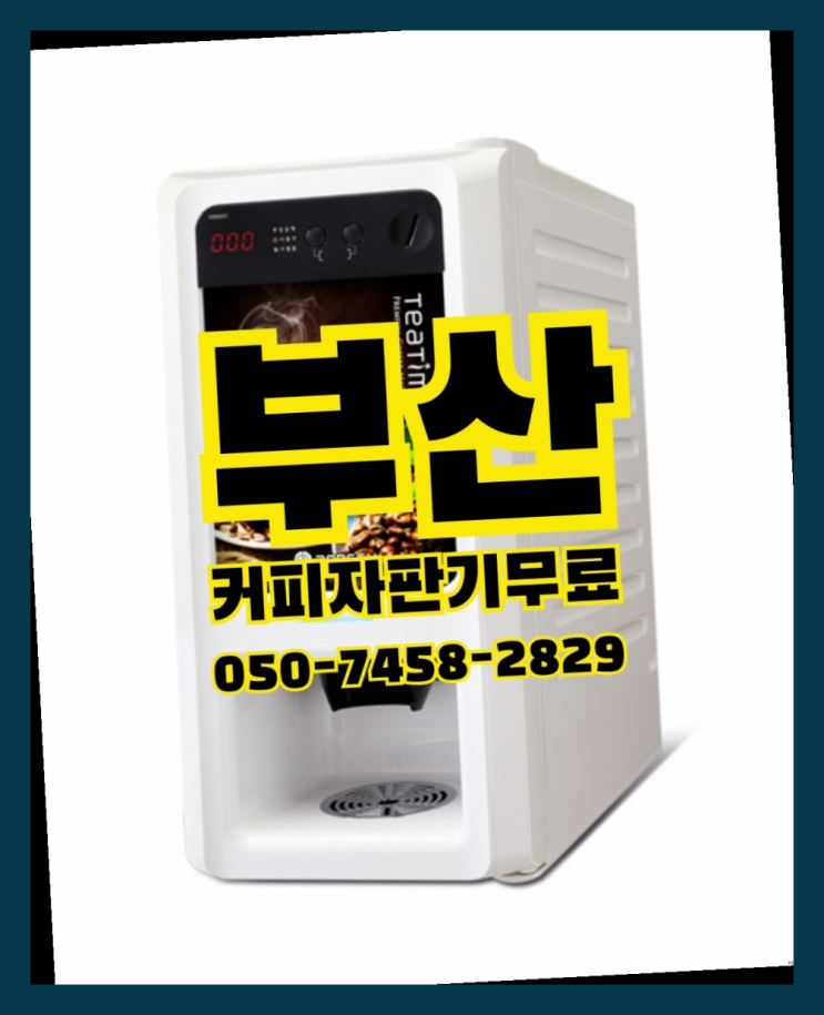  동대신동3가 커피자판기렌탈 무상임대/렌탈/대여 올커벤 합리적인 선택!
