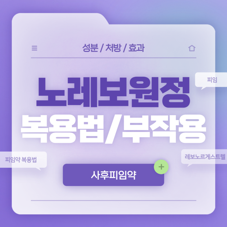  사후피임약 : 노레보원정 복용법 및 부작용 【#경구피임약 #피임약 복용법 #피임 #피임약】