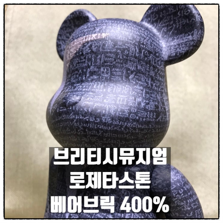 브리티시뮤지엄(대영박물관) 로제타스톤 베어브릭 400% / QR코드를 통한 베어브릭 정가품 확인법 브리티시뮤지엄(대영박물관) 로제타스톤 베어브릭 400% / QR코드를 통한 베어브릭 정가품 확인법