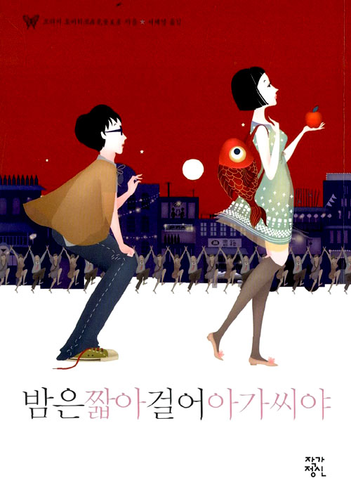 2022.2.12 밤은 짧아 걸어 아가씨야-모리미 도미히코 2022.2.12 밤은 짧아 걸어 아가씨야-모리미 도미히코