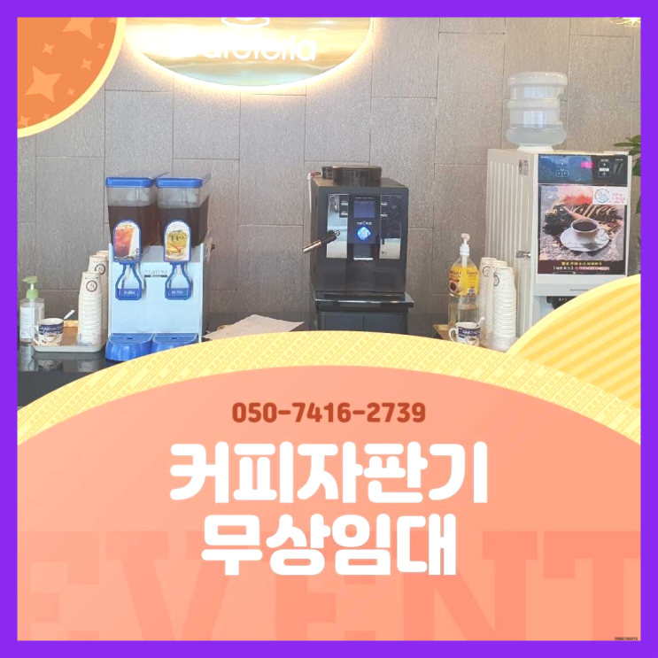  사우동 자동커피머신기 올커벤 무상임대/렌탈/대여 최고에요