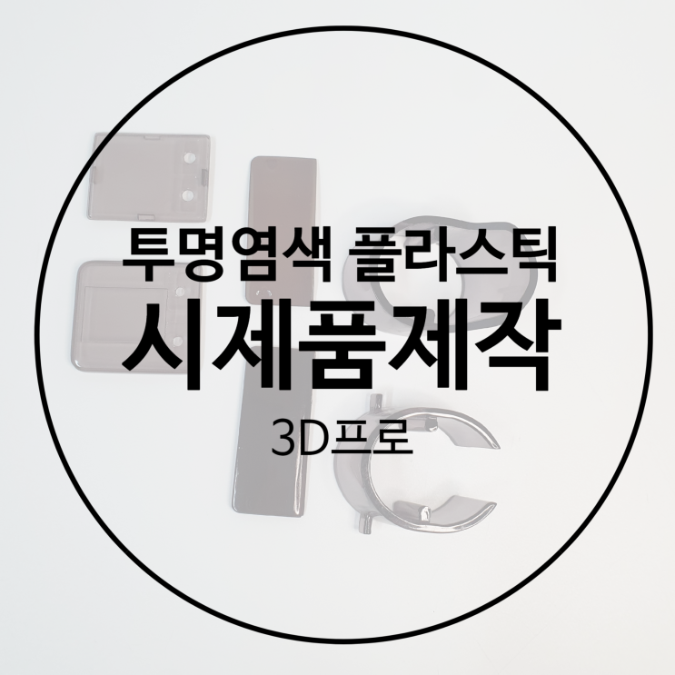  3D프린터출력대행으로 완성도 높은 시제품제작 후기