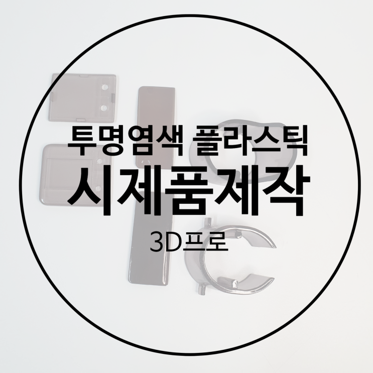 3D프린터출력대행으로 완성도 높은 시제품제작 후기