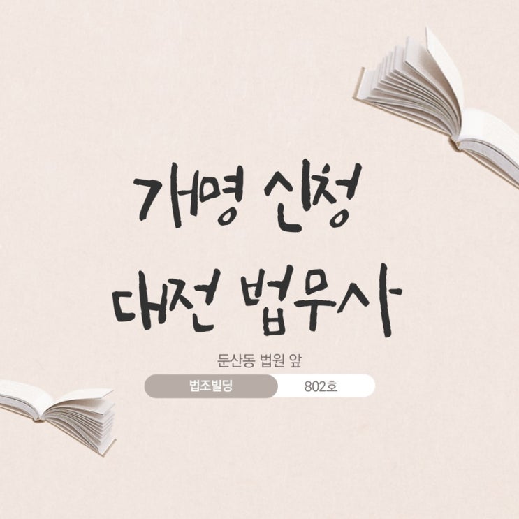  <대전개명전문법무사> 대전가정법원 개명신청하시려면