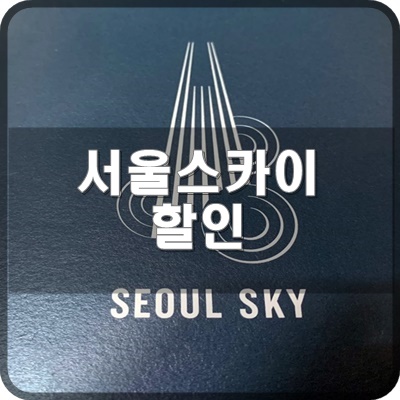  서울스카이 전망대 할인 블로거가 추천하는 베스트 22년 2월 기준
