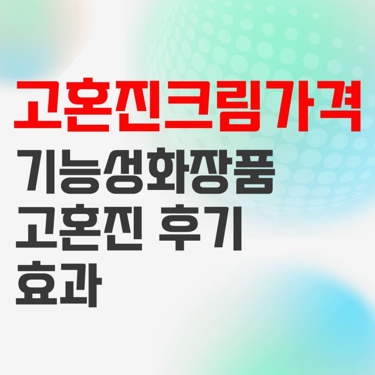 고혼진 크림가격 및 화장품 효과 후기 모음